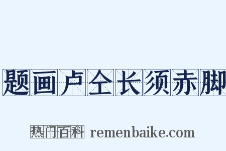 题画卢仝长须赤脚是什么意思的图片